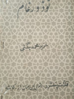 نوذورغام از پروفیسر عزیز محمد بگٹی