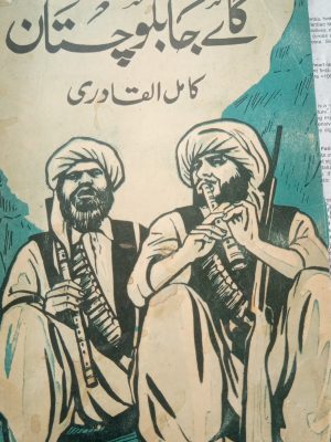 گائے جا بلوچستان از کامل القادری